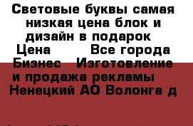 Световые буквы самая низкая цена блок и дизайн в подарок › Цена ­ 80 - Все города Бизнес » Изготовление и продажа рекламы   . Ненецкий АО,Волонга д.